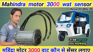 2023|| Mahindra tero 3000 watt motor sensor change.Mahindra motor me konse sensor lagay.