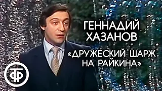 Дружеский шарж на Райкина. Геннадий Хазанов. Новогодний Голубой огонек (1982)
