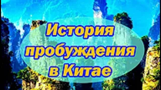 История пробуждения в Китае