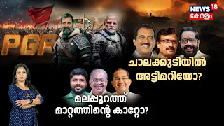 Loksabha Elections 2024 Kerala | ചാലക്കുടിയിൽ അട്ടിമറിയോ ? | Chalakkudy | Malappuram