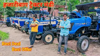 किसान भाइयों के लिए एक फिर से ट्रैक्टर का डील लाए || Best Offer || हजारीबाग