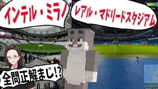 ピネガキ、世界のサッカースタジアムジオゲッサーでまさかの全問正解 クソガキの謎の特技がやばすぎる - GeoGuessr