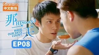 【ENG SUB】HIStory3:Make Our Days Count EP8 The day I fell in love with a boy | Caravan