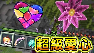 Minecraft 超級愛心！能製作使用『最強能力的血量』生存，強到世界崩潰的能力