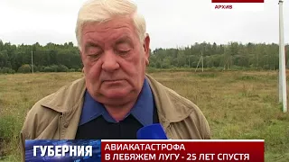 АВИАКАТАСТРОФА В ЛЕБЯЖЕМ ЛУГУ - 25 ЛЕТ НАЗАД