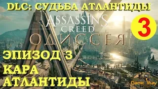 Assassin's Creed ОДИССЕЯ. DLC СУДЬБА АТЛАНТИДЫ. Эпизод 3 #3 🎮 PS4 Прохождение на русском.