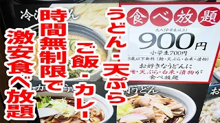 【コスパ最強】９００円でとんでもない食べ放題のお店に潜入してきました。【武蔵野うどん竹國/埼玉・川越】