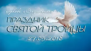 Праздник Святой Троицы 27.05.2018 Вечер