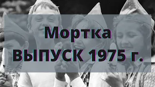 Мортка. Выпуск 1975 года.