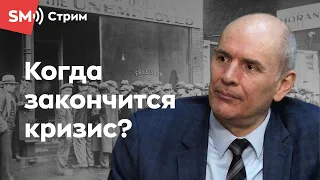 Руслан Дзарасов: Когда закончится кризис?