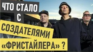 Bomfunk MC’s Freestyler где сейчас и что стало (Бомфанк МС Фристайло)