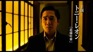 トニー・レオン VS ワン・イーボー　映画『無名』予告編