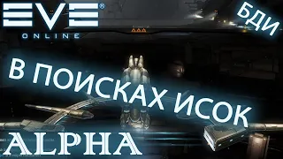 EvE online | АЛЬФА, Triglavian, ЛОУ, ИСКИ ХАЛЯВНЫЕ