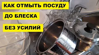 КАК ОТМЫТЬ ПОСУДУ ДО БЛЕСКА БЕЗ УСИЛИЙ..ДОМАШНИЕ ЗАБОТЫ