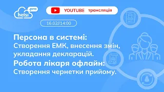 Персона в системі: створення ЕМК, внесення змін та декларації.Чернетка прийому у моб. застосунку!