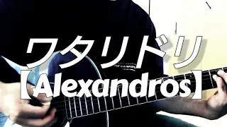 【弾き語り】ワタリドリ ／ Alexandros 歌ってみた cover by TOSHIO
