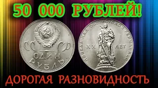 Дорогая разновидность 1 рубля 1965 года "20 лет победы над фашистской Германией" и ее стоимость.