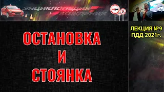 ЛЕКЦИЯ ПДД 2022г. Остановка и стоянка. (#ЭнциклопедияВождения)