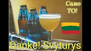 DANKE! Svyturys обзор пива