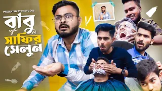 বাবু সাফির সেলুন 🥴| সেলুনের জন্য বউ পালালো 😱| Mintu 366