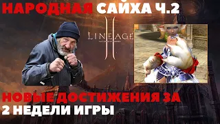 #lineage2   РЕЗУЛЬТАТЫ ИГРЫ НА НЯШКЕ! ПЕРВЫЕ 2 НЕДЕЛИ Lineage2 Conquest: The source of flame