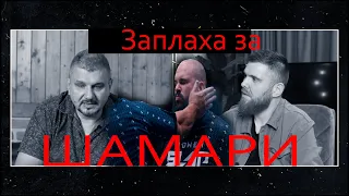 Проект : ШАМАРИ ft. Тодор Тодоров (Криминален Психолог)