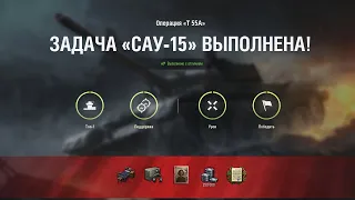 сау-15 на т 55А с отличием