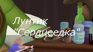 Сердцеедка