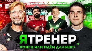 РЕШАЮЩИЕ МАТЧИ В ЛЧ - КАРЬЕРА FM2019