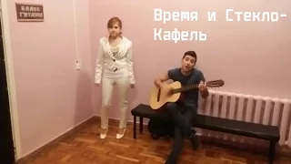 Время и Стекло - Кафель ( cover by Карина Арсентьева и Валерий Иванов )