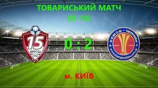 Товариський матч (U-14) ДЮСШ-15 (Київ) 0:2 КДЮСШ "Чемпіон" (Київ)