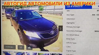 АВТОМОБИЛИ ИЗ АМЕРИКИ, СКОЛЬКО СТОИТ КУПИТЬ АВТО ИЗ США, РЕАЛЬНЫЕ цены на Авто Аукционах в Америке.