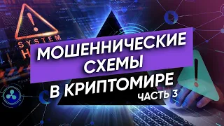 Крипта и обман: как не стать жертвой мошенников? Часть 3