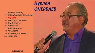 Нұрлан Өнербаев ән жинақ / Нурлан Онербаев песни