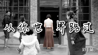 从你世界路过 - 范茹｜我流泪是因为付出没有收获｜渺无音信的时候｜【動態歌詞Lyrics】抖音热门歌曲 ｜  抖音新歌推送 ｜