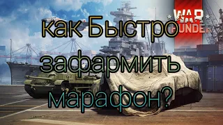 Как быстро зафармить марафон в WarThunder Летний квест  Как пройти марафон на 2 ранге WArthunder