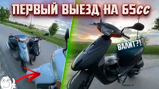 ПЕРВЫЙ ВЫЕЗД НА НОВОЙ ПОРШНЕВОЙ 65 КУБОВ (Suzuki let’s 2,3 , Honda lead 48, dio, Yamaha jog sa16)