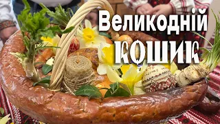 ВЕЛИКОДНІЙ КОШИК | Як його збирають у різних селах однієї Печеніжинської громади Прикарпаття