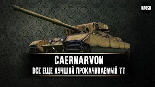 Caernarvon  -  Зачем качаться дальше?  -  Гайд