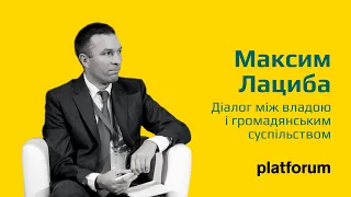 Максим Лациба про діалог між владою і громадянським суспільством | PlatForum