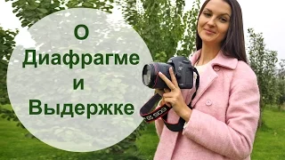 НАСТРОЙКА ФОТОАППАРАТА. ДИАФРАГМА И ВЫДЕРЖКА . ЛЕГКО!