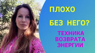 💔ПЛОХО БЕЗ НЕГО? ТЕХНИКА ВОЗВРАТА ЭНЕРГИИ #медитация #вернуть любимого