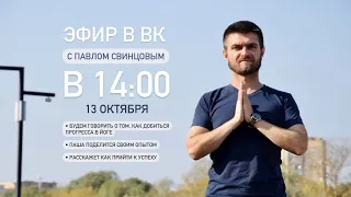 Павел Свинцов о пути в йоге. Запись прямого эфира из ВК от 13.10