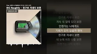 BIG Naughty (서동현) - 친구로 지내다 보면 (Feat. 김민석 of 멜로망스) [친구로 지내다 보면]ㅣLyrics/가사