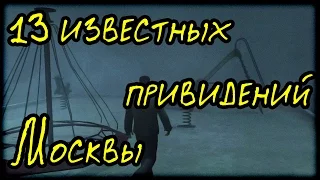 13 известных привидений Москвы (Страшные Факты)