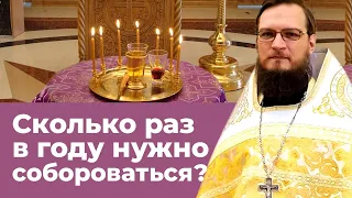 Сколько раз в году  нужно собороваться?  Священник Антоний Русакевич