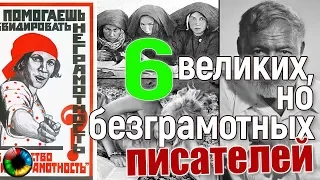 А еще писатели! Великие, но безграмотные #писатель #лауреат безграмотность #правописание