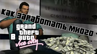 Топ 3 способа заработать большие деньги в GTA Vice City