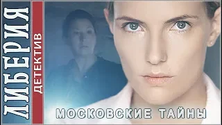 Московские тайны. (2019). Либерия. Детектив.