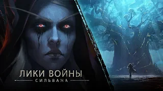 «Лики войны»: Сильвана